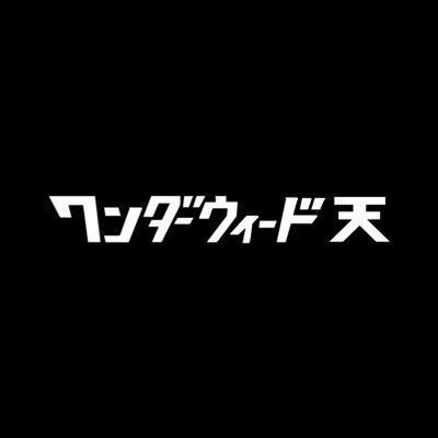 ワンダーウィード 天