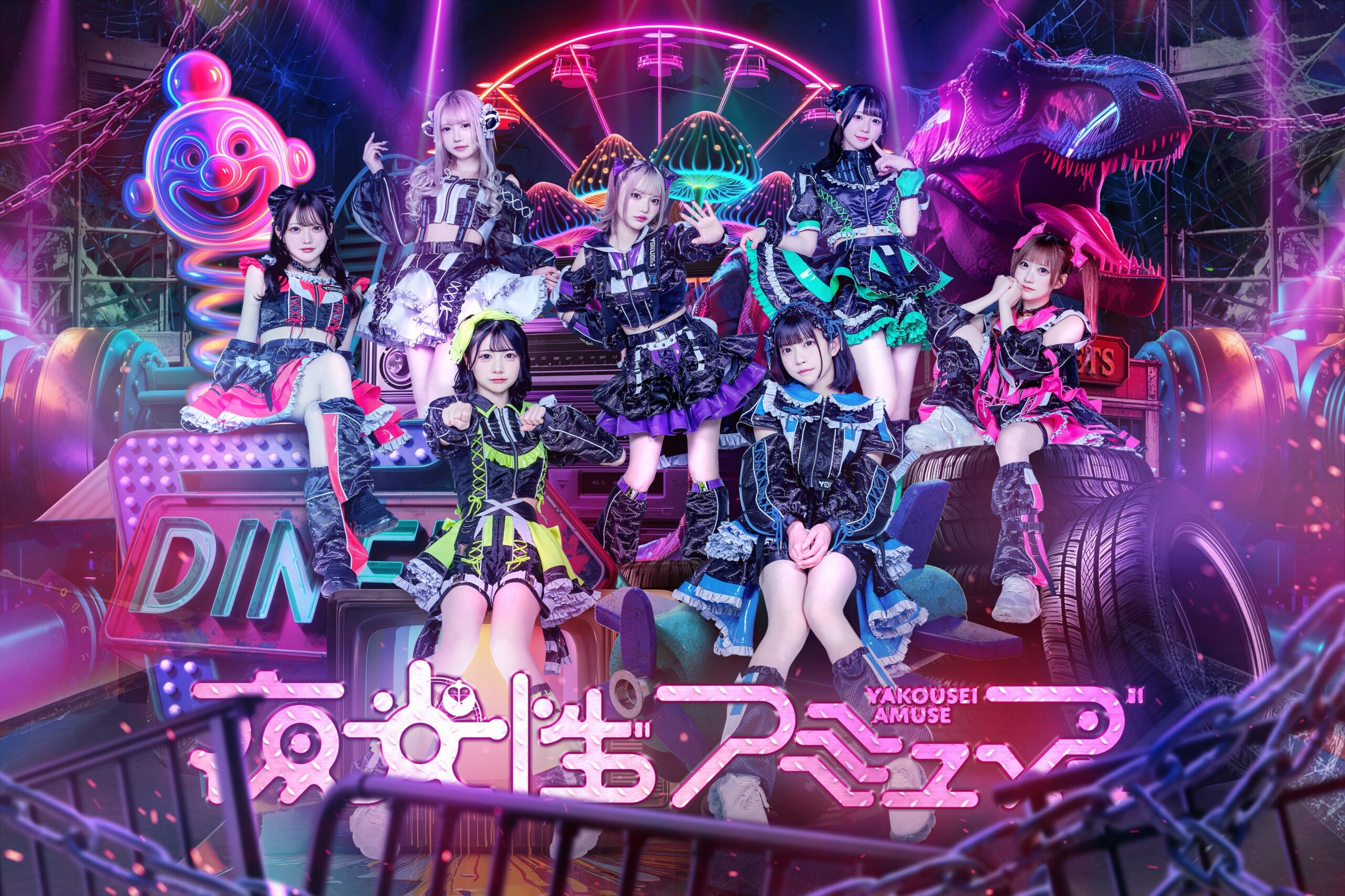 夜光性アミューズ