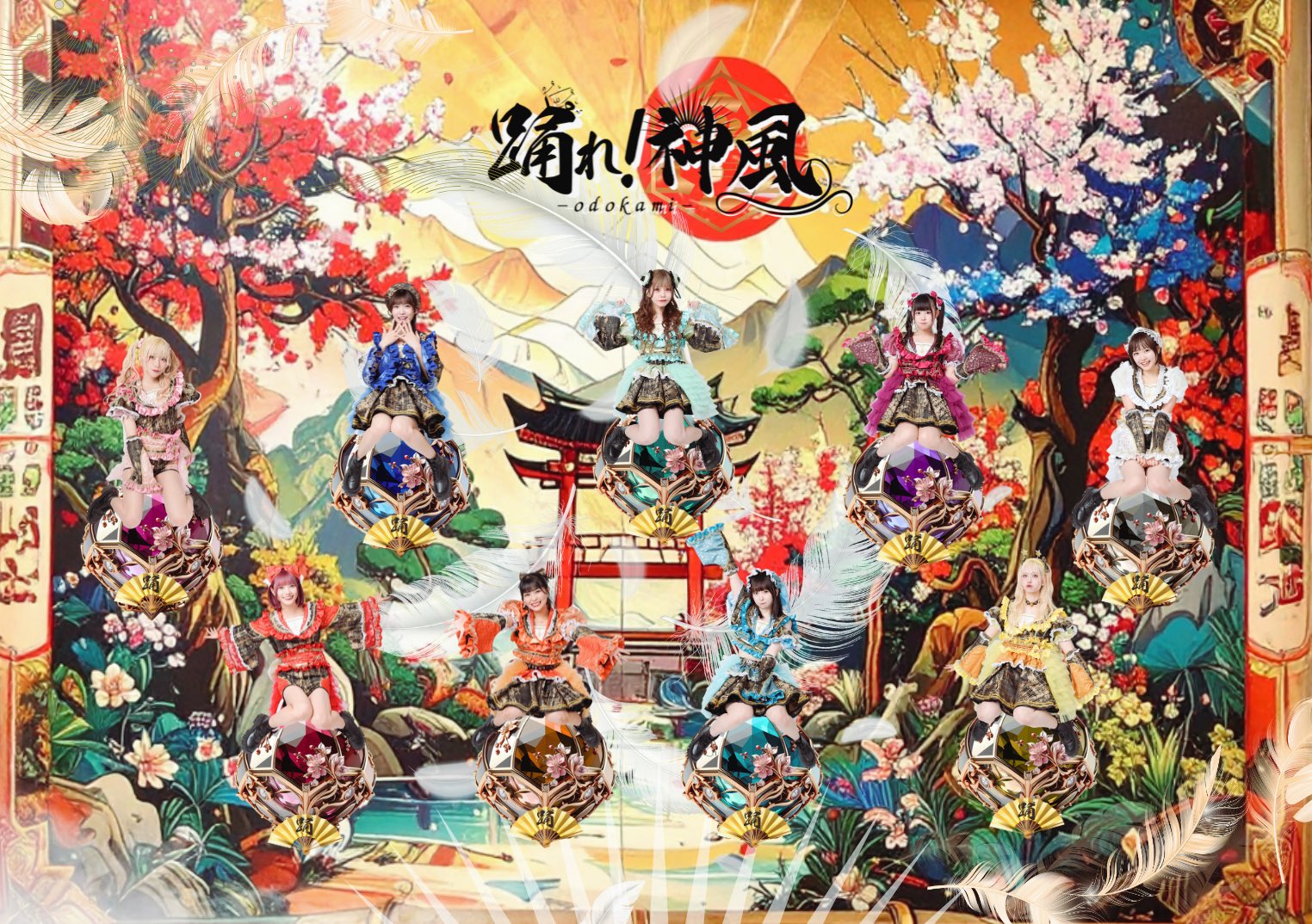 踊れ！神風