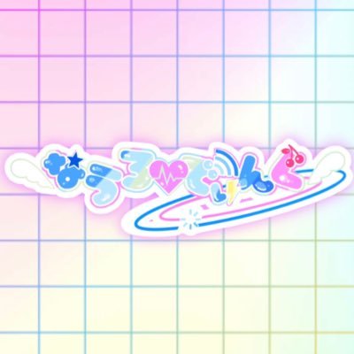 なうろ～でぃんぐ！