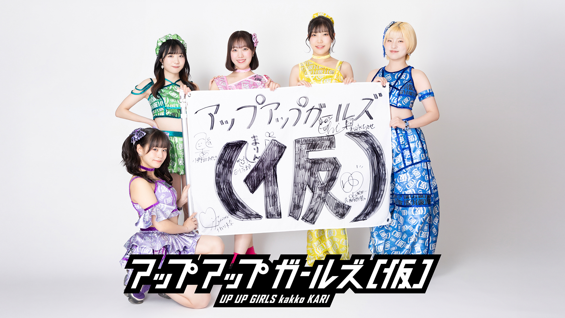 アップアップガールズ（仮）